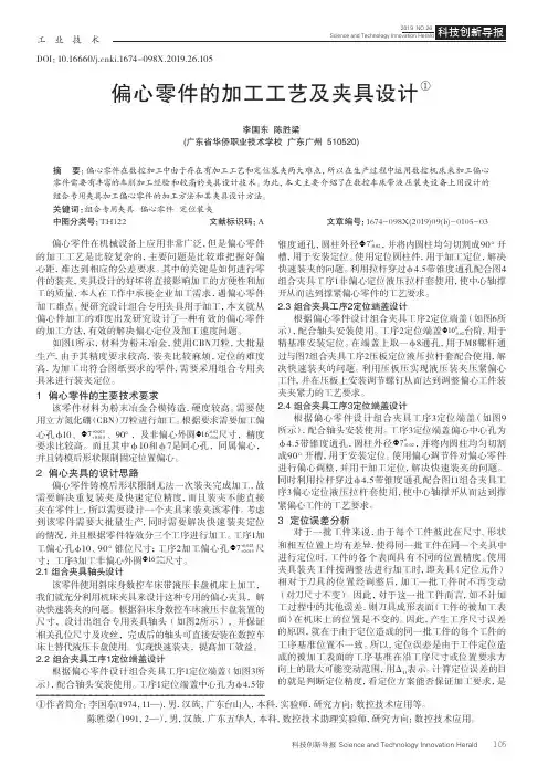 偏心零件的加工工艺及夹具设计