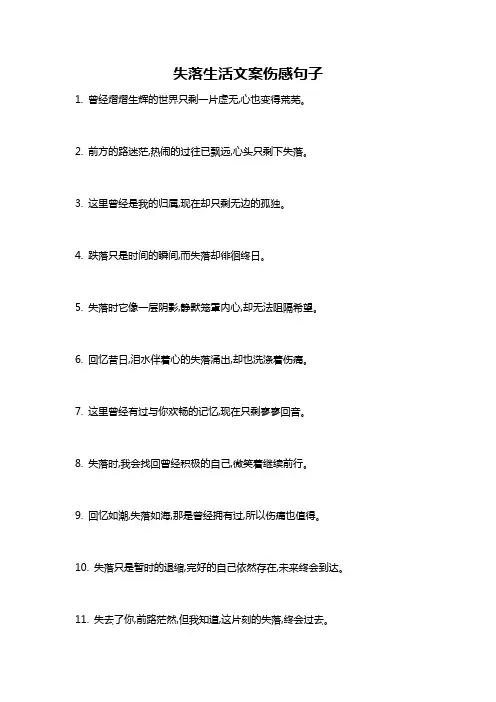 失落生活文案伤感句子