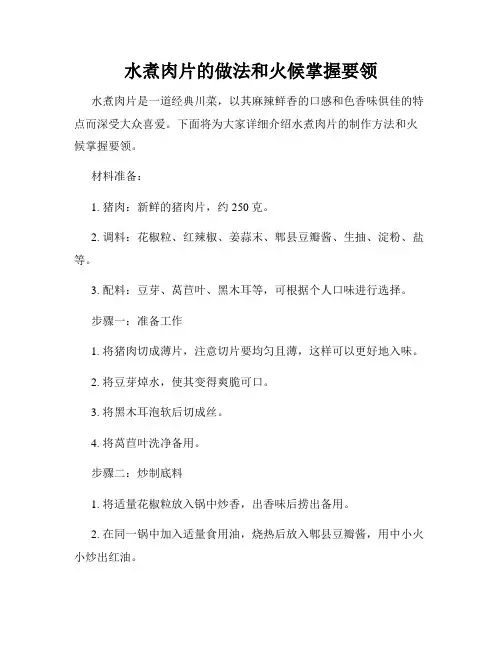水煮肉片的做法和火候掌握要领