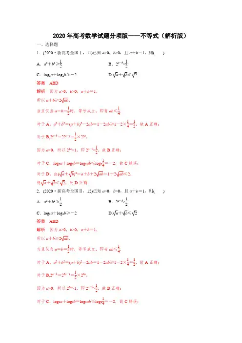 2020年高考数学试题分项版—不等式(解析版)