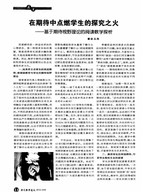 在期待中点燃学生的探究之火——基于期待视野理论的阅读教学探析