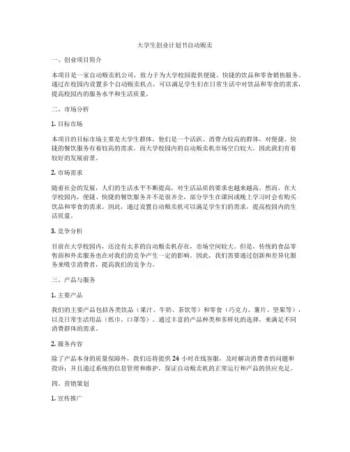 大学生创业计划书自动贩卖