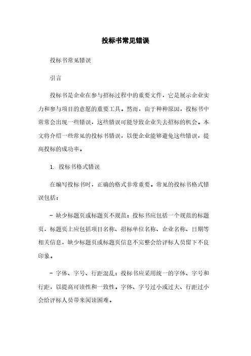 投标书常见错误简版