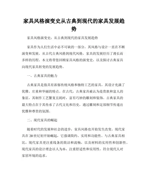 家具风格演变史从古典到现代的家具发展趋势