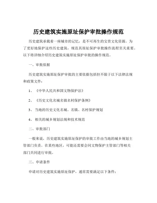 历史建筑实施原址保护审批操作规范