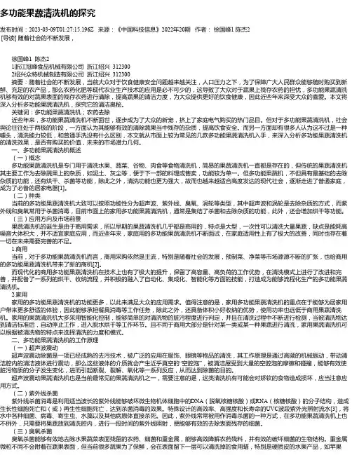 多功能果蔬清洗机的探究