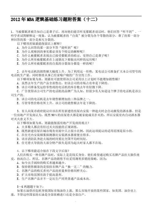 2012年MBA逻辑基础练习题附答案(十.doc
