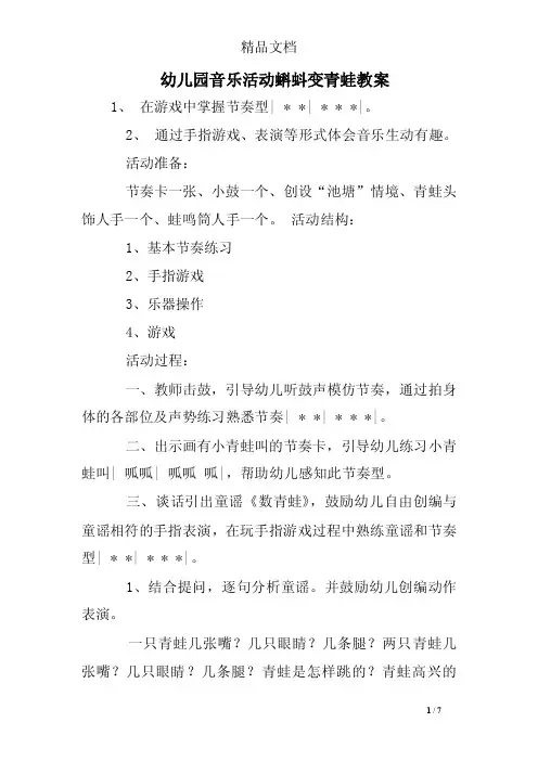 幼儿园音乐活动蝌蚪变青蛙教案