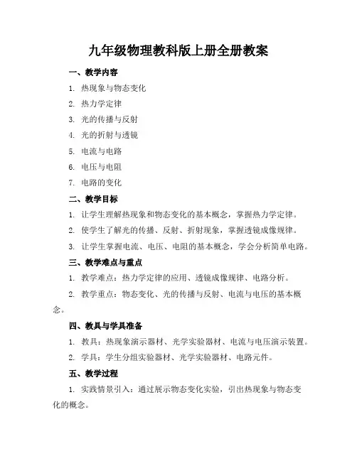 九年级物理教科版上册全册教案
