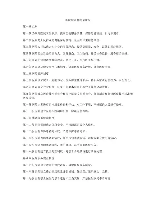 医院规章制度最新版