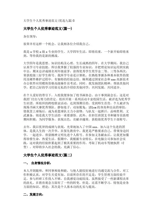 新大学生个人优秀事迹范文(优选九篇)