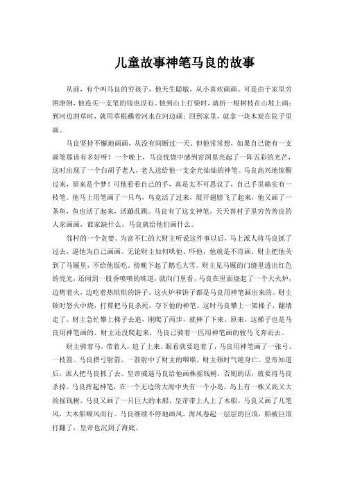 儿童故事神笔马良的故事