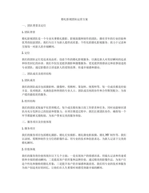 婚礼影视团队运营方案