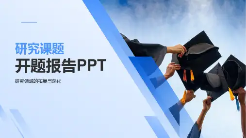 研究课题开题报告ppt模板