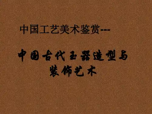 中国工艺美术鉴赏 玉器造型PPT模板课件
