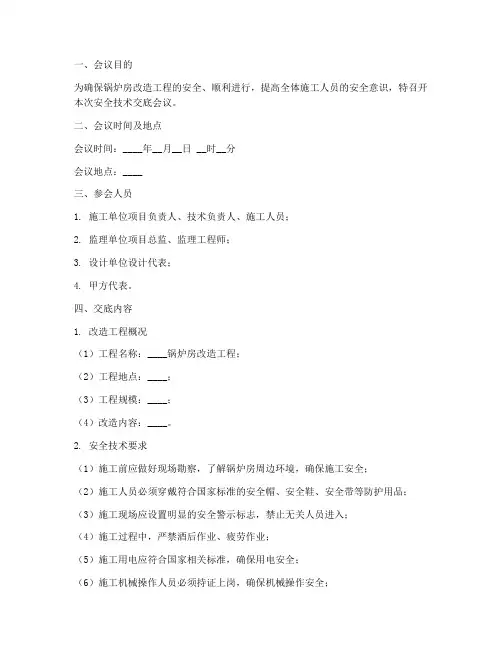 锅炉房改造安全技术交底模板