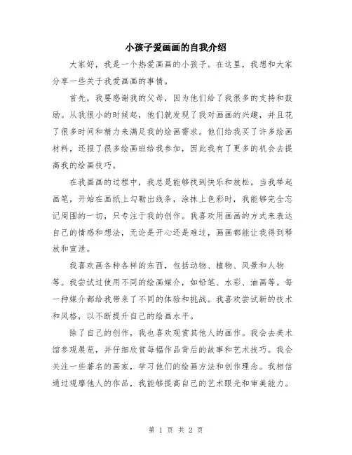 小孩子爱画画的自我介绍