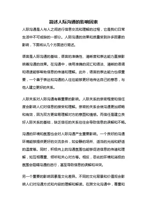 简述人际沟通的影响因素