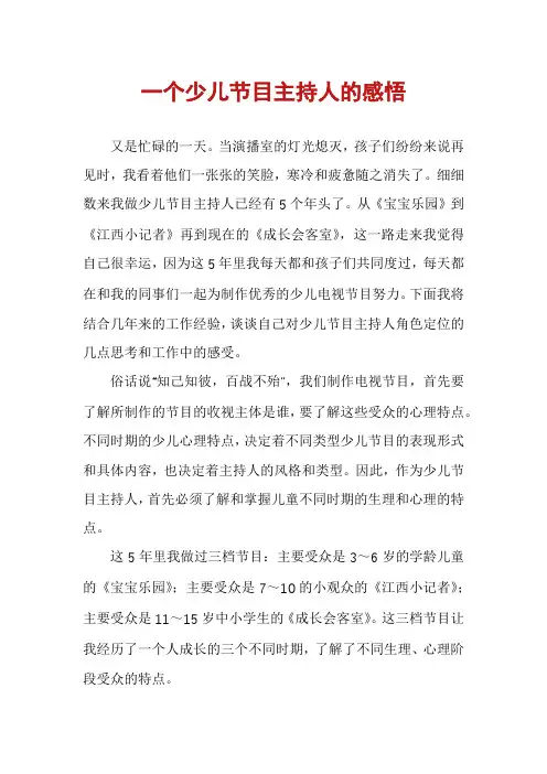 一个少儿节目主持人的感悟