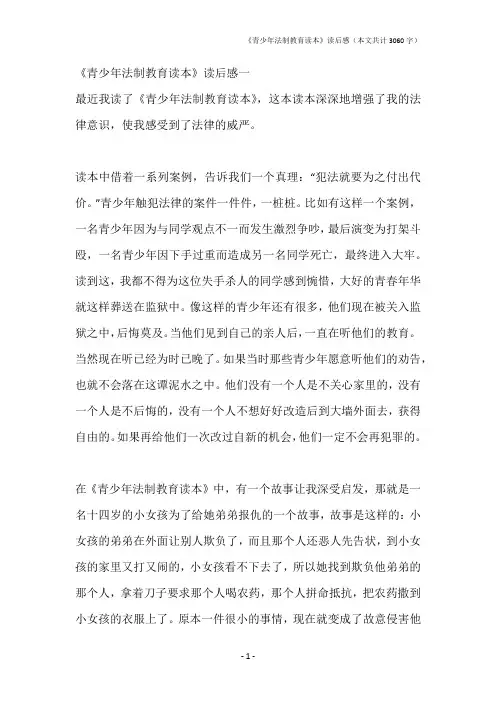 《青少年法制教育读本》读后感