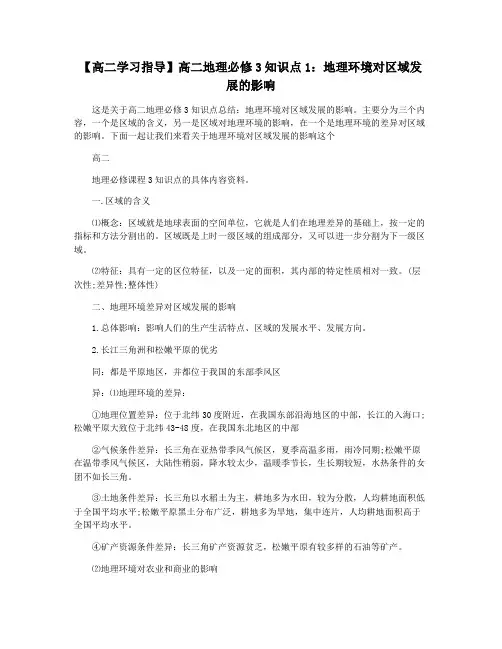 【高二学习指导】高二地理必修3知识点1：地理环境对区域发展的影响
