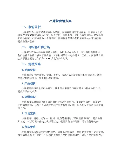 小辣椒营销方案