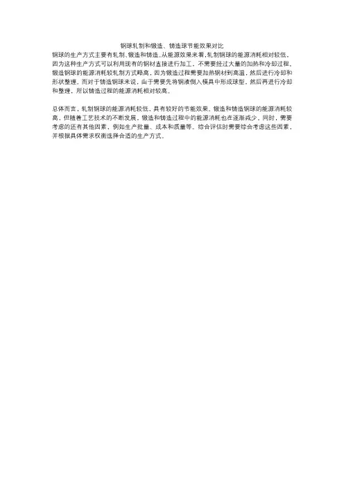 钢球轧制和锻造、铸造球节能效果对比