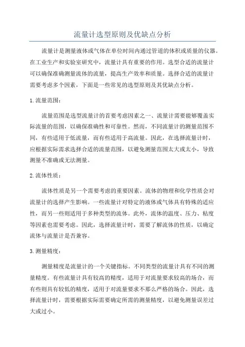 流量计选型原则及优缺点分析