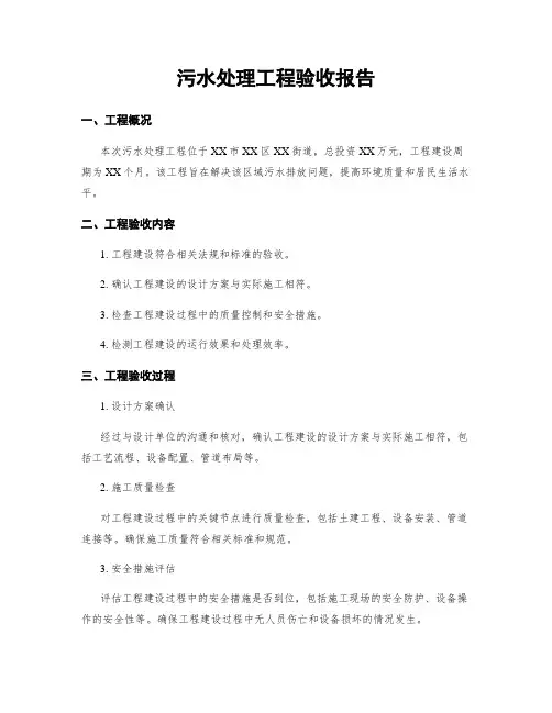 污水处理工程验收报告