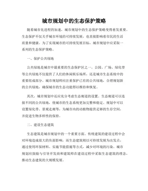 城市规划中的生态保护策略