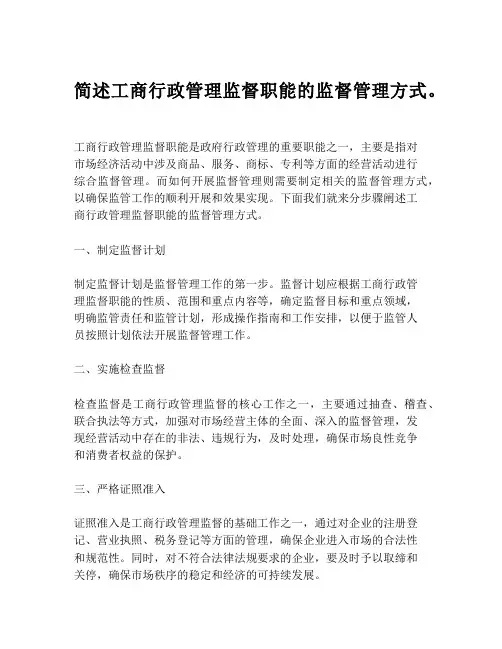 简述工商行政管理监督职能的监督管理方式。