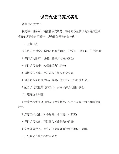 保安保证书范文实用