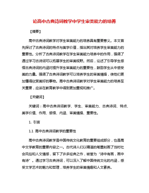 论高中古典诗词教学中学生审美能力的培养