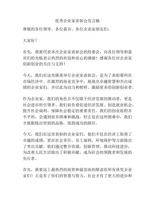 优秀企业家表彰会发言稿