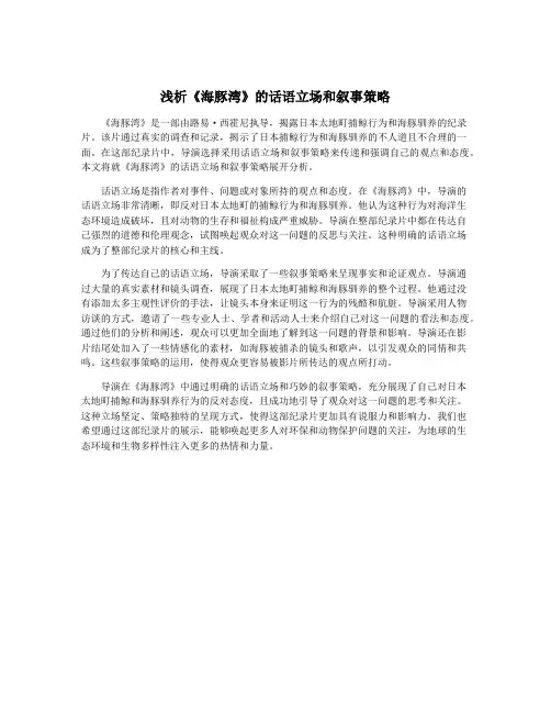 浅析《海豚湾》的话语立场和叙事策略
