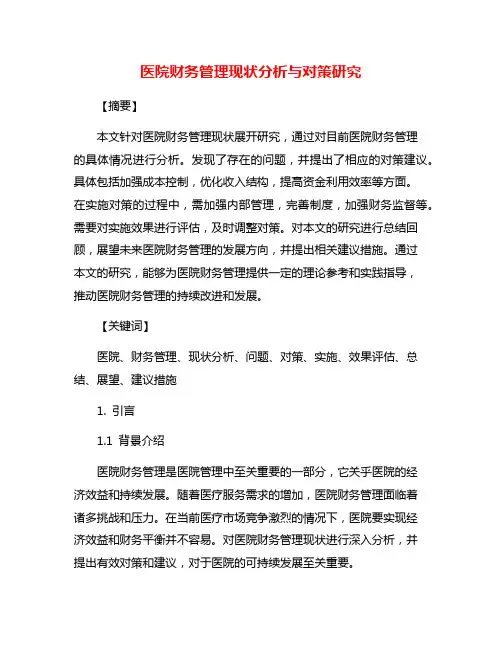 医院财务管理现状分析与对策研究