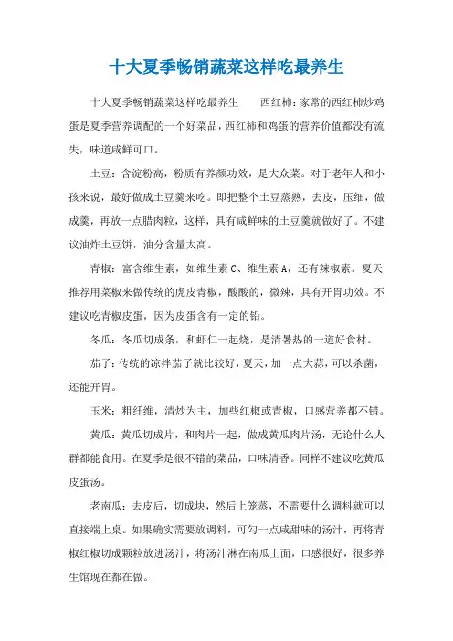 十大夏季畅销蔬菜这样吃最养生