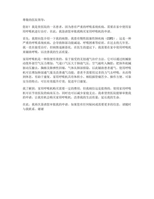 家用呼吸机购买申请书模板