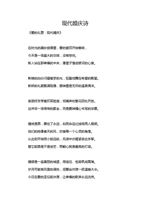 现代婚庆诗