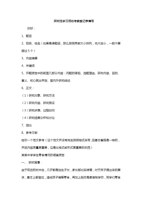探究性学习活动考察登记表填写
