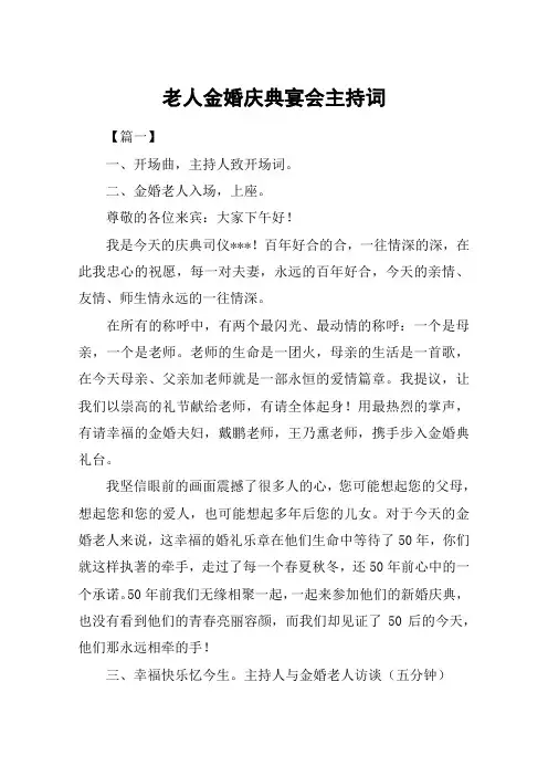 老人金婚庆典宴会主持词