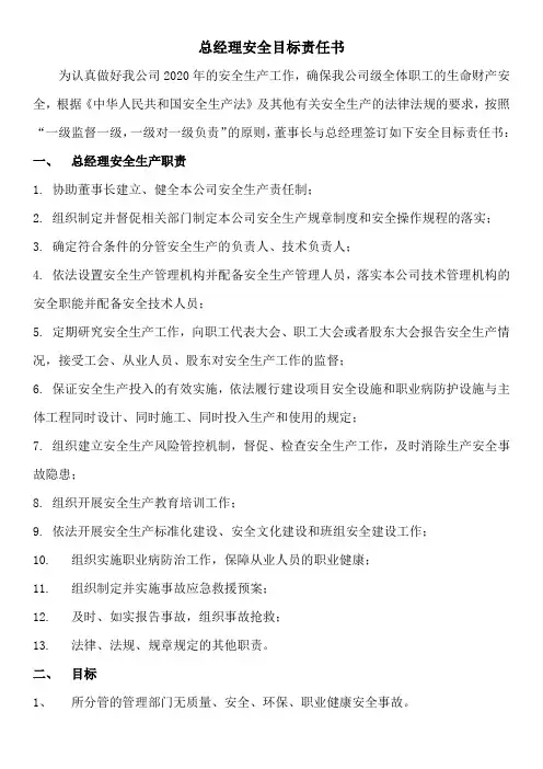 安全目标责任书(总经理)