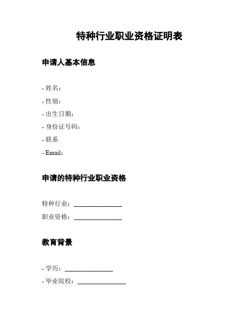 特种行业职业资格证明表