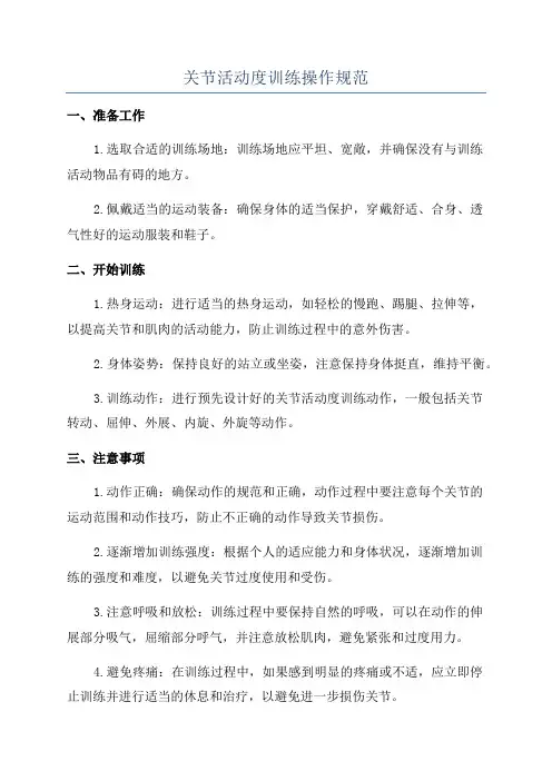 关节活动度训练操作规范