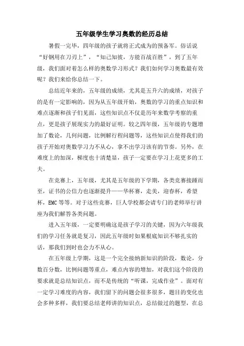 五年级学生学习奥数的经验总结