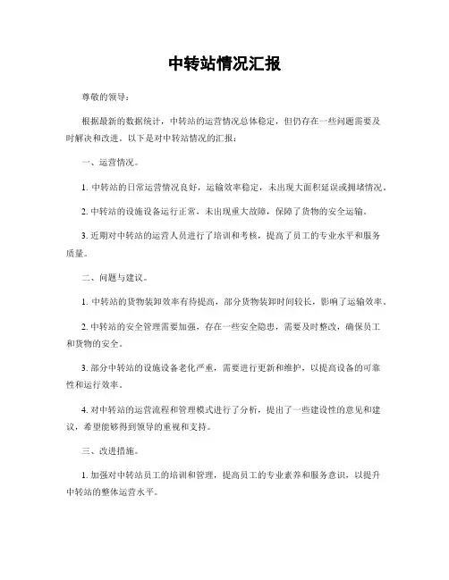 中转站情况汇报