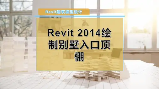 Revit 2014绘制别墅入口顶棚