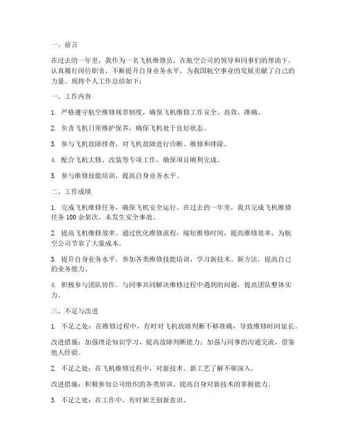 飞机维修员个人总结范文
