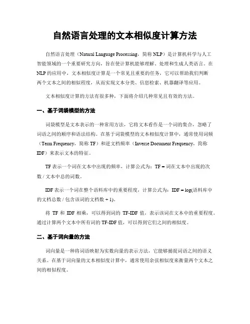 自然语言处理的文本相似度计算方法