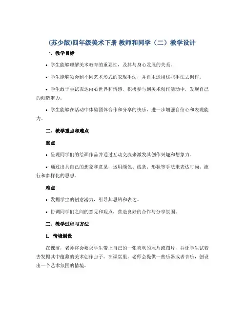 (苏少版)四年级美术下册 教师和同学(二) 教学设计 1